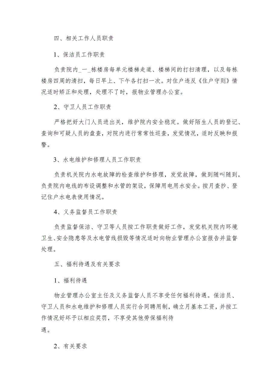 医院物业管理制度物业管理制度精彩3篇.docx_第2页