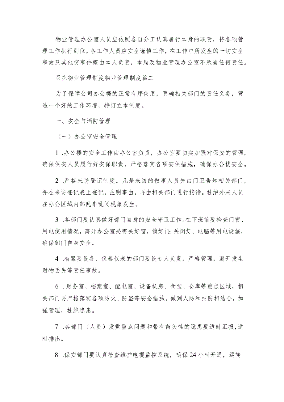 医院物业管理制度物业管理制度精彩3篇.docx_第3页