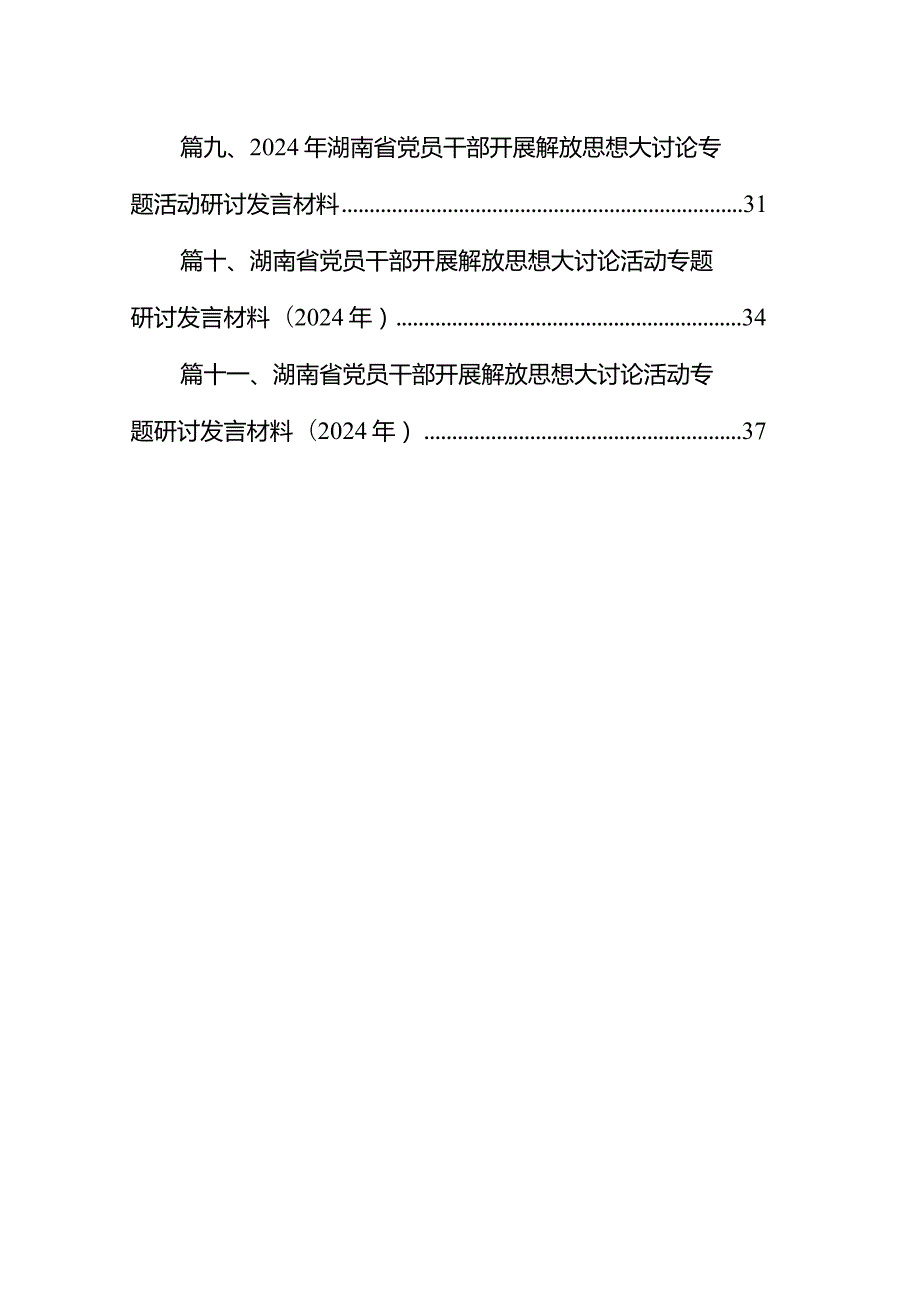 （11篇）2024年湖南省党员干部开展解放思想大讨论专题活动研讨发言材料最新版.docx_第2页