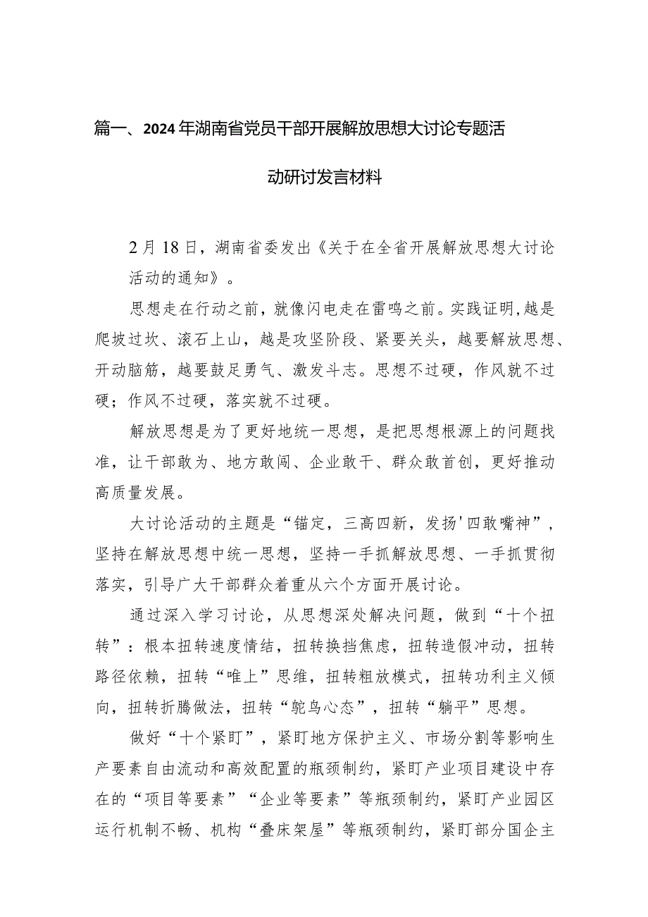 （11篇）2024年湖南省党员干部开展解放思想大讨论专题活动研讨发言材料最新版.docx_第3页