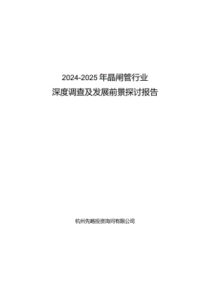 2024-2025年晶闸管行业深度调查及发展前景研究报告.docx