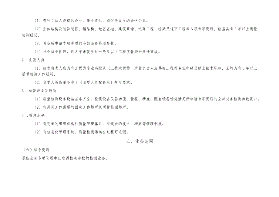 建设工程质量检测机构资质标准.docx_第3页