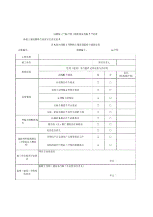 园林绿化工程种植土壤质量验收检查评定表.docx