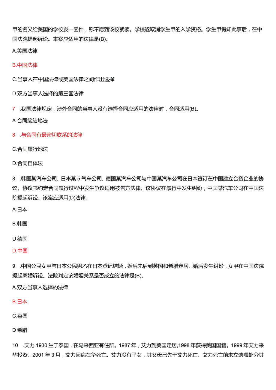 2013年1月国开电大法学本科《国际私法》期末考试试题及答案.docx_第2页