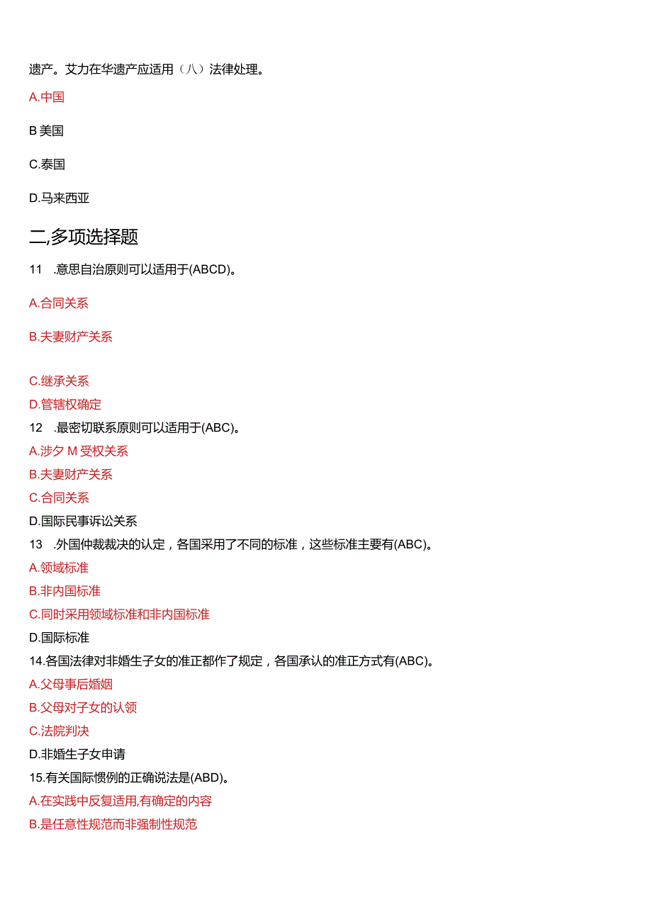 2013年1月国开电大法学本科《国际私法》期末考试试题及答案.docx_第3页