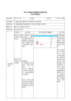 学习小组组织与管理技术使用记录《长方形周长》.docx