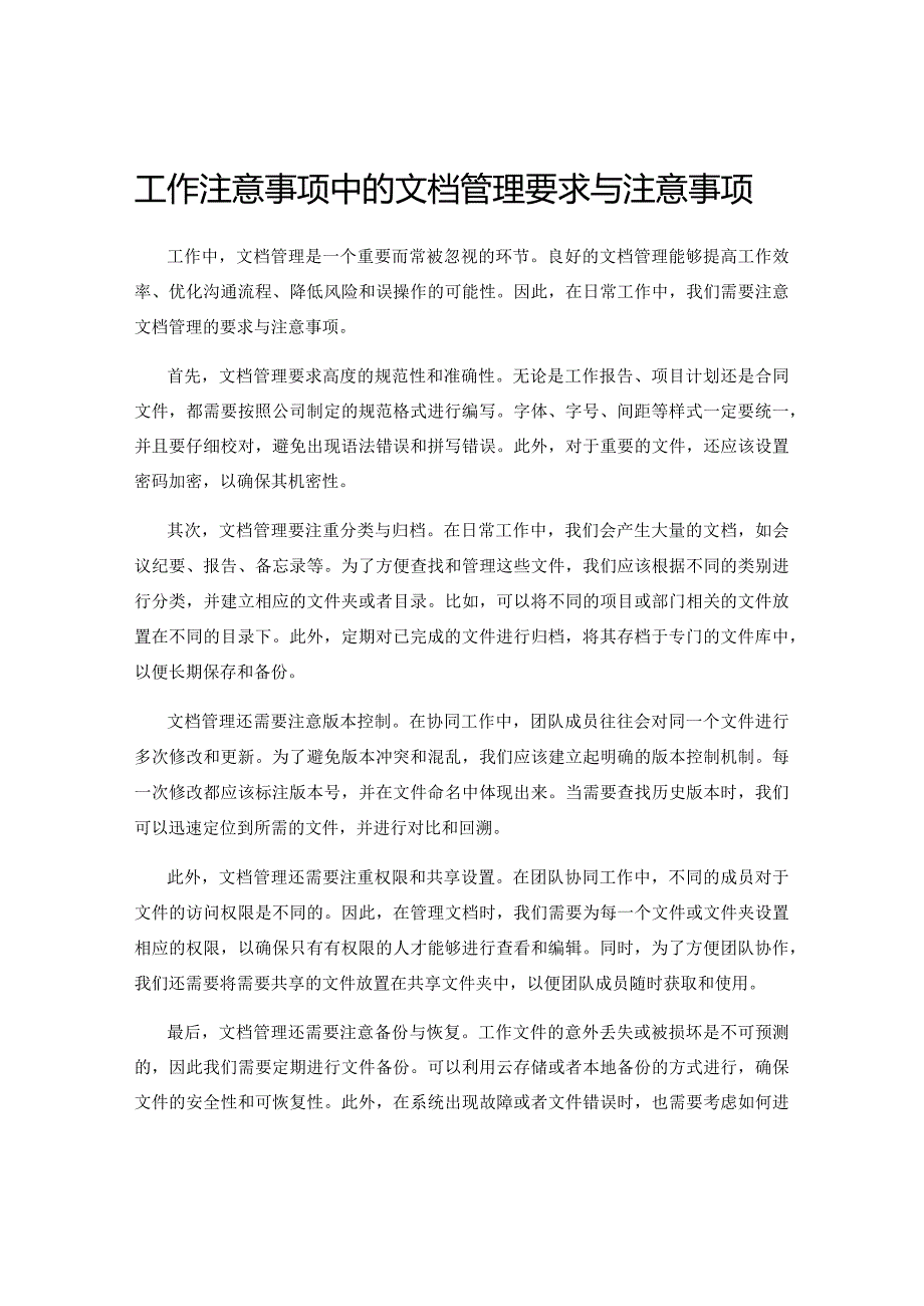 工作注意事项中的文档管理要求与注意事项.docx_第1页