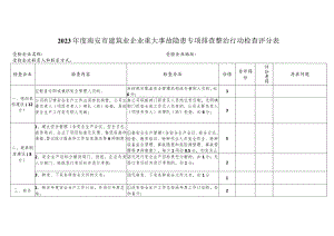 2023年度南安市建筑业企业重大事故隐患专项排查整治行动检查评分表.docx