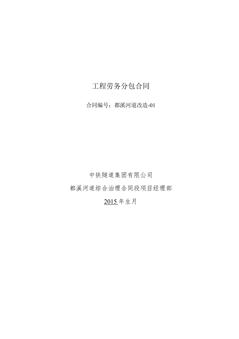 都溪河河道综合治理工程劳务施工合同.docx_第1页