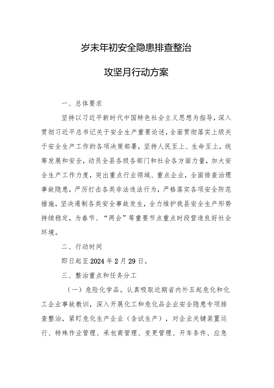 岁末年初安全隐患排查整治攻坚月行动方案.docx_第1页