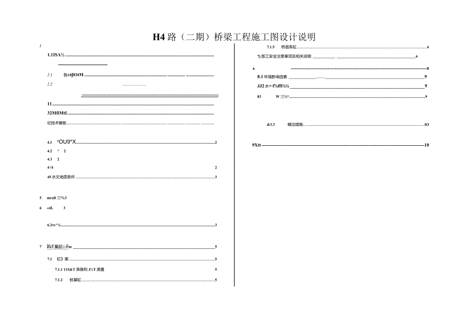 H4路（二期）桥梁工程施工图设计说明.docx_第1页