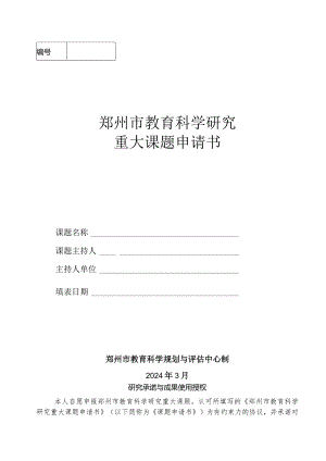 郑州市教育科学研究重大课题申请书.docx