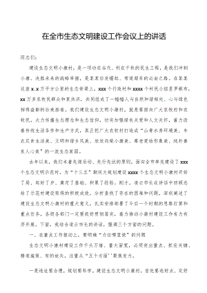 党办：在全市生态文明建设工作会议上的讲话.docx