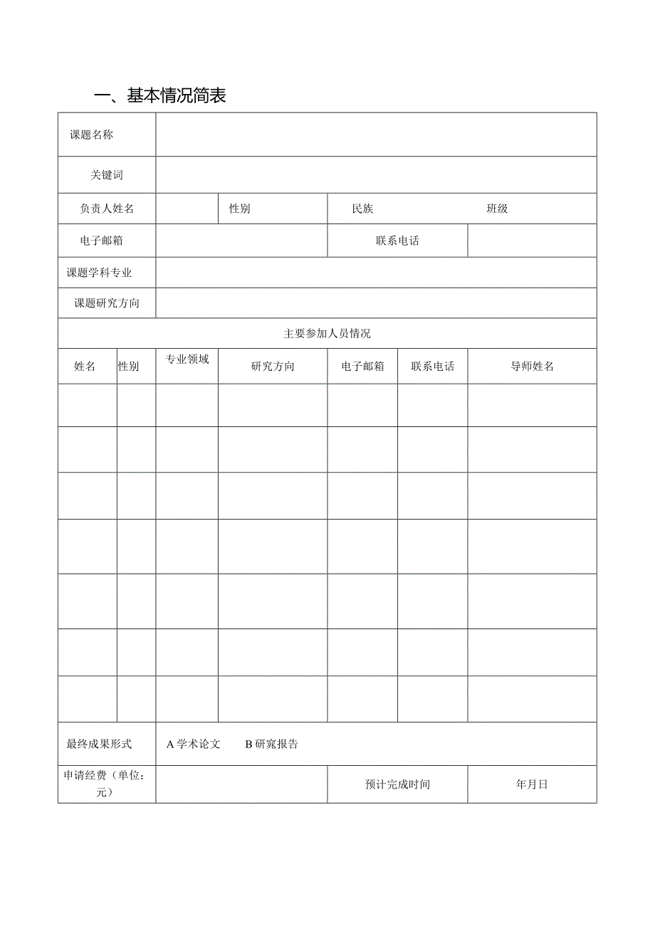 西安体育学院研究生科研立项项目申请书.docx_第3页