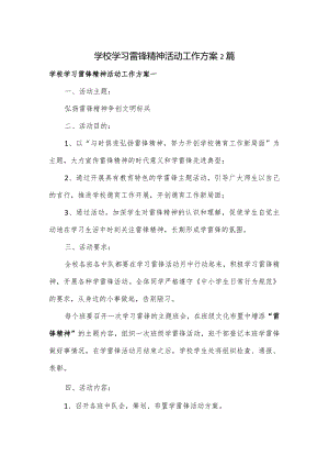 学校学习雷锋精神活动工作方案2篇.docx