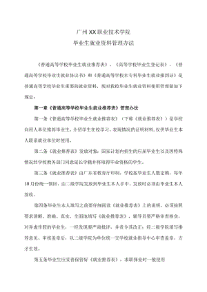 广州XX职业技术学院毕业生就业资料管理办法（2024年）.docx