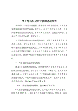 关于外商投资企业发展调研报告&农业农村局2023年工作总结和2024年工作安排.docx