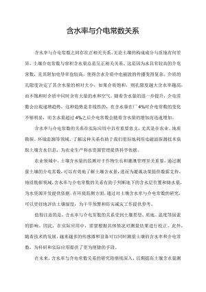 含水率与介电常数关系.docx