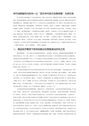 宋代戏剧服饰与时尚——以“四方宋代铭文杂剧砖雕”为例.docx