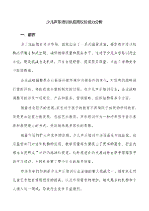 少儿声乐培训供应商议价能力分析.docx