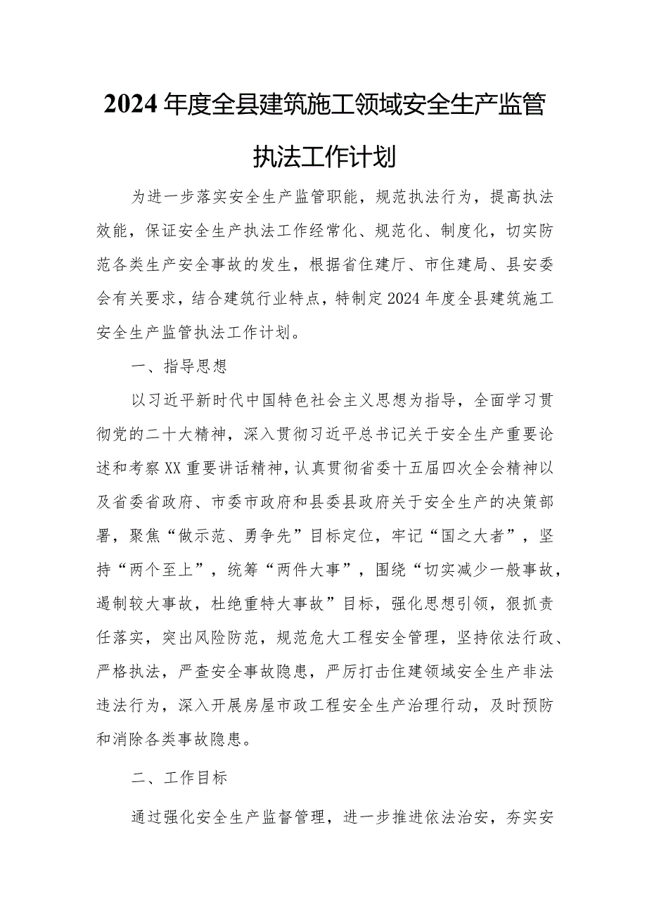 2024年度全县建筑施工领域安全生产监管执法工作计划.docx_第1页