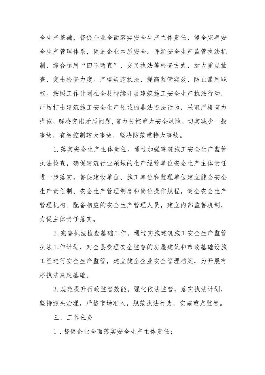 2024年度全县建筑施工领域安全生产监管执法工作计划.docx_第2页