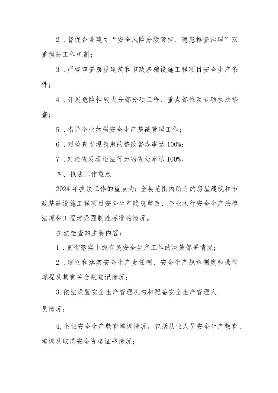 2024年度全县建筑施工领域安全生产监管执法工作计划.docx_第3页