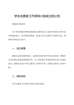 学生志愿者工作领导小组成立的公告.docx