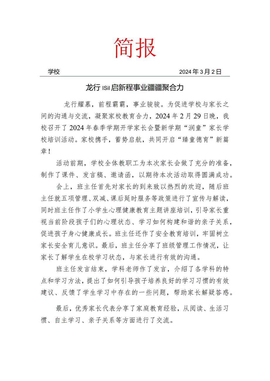 开展春季开学家长会暨家长学校培训简报.docx_第1页