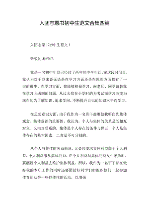 入团志愿书初中生范文合集四篇.docx