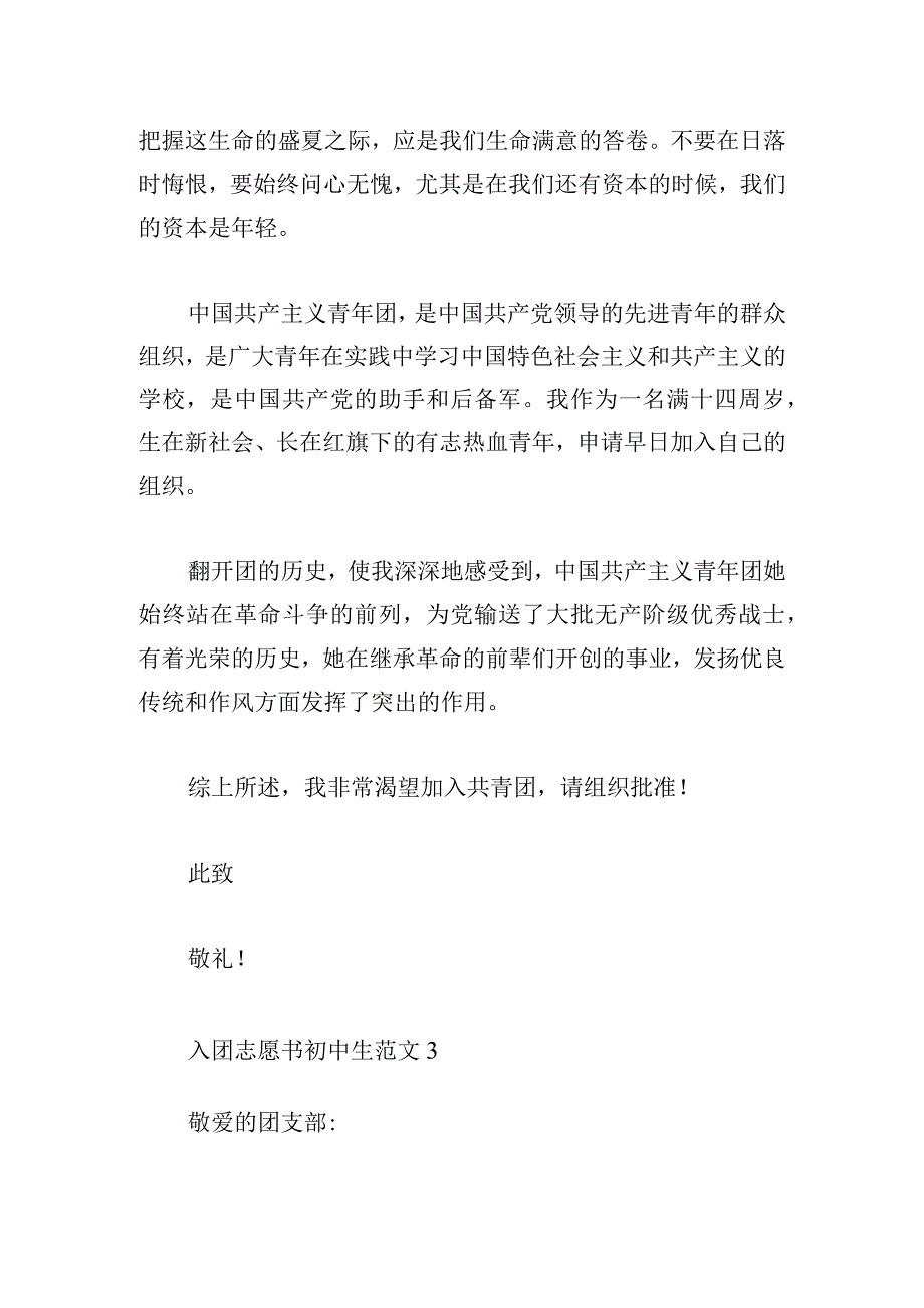 入团志愿书初中生范文合集四篇.docx_第3页