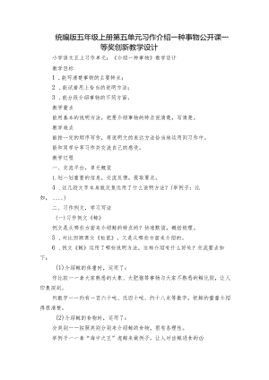 统编版五年级上册第五单元习作介绍一种事物 公开课一等奖创新教学设计.docx