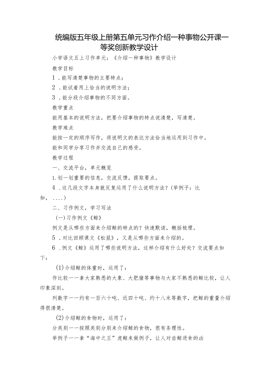 统编版五年级上册第五单元习作介绍一种事物 公开课一等奖创新教学设计.docx_第1页