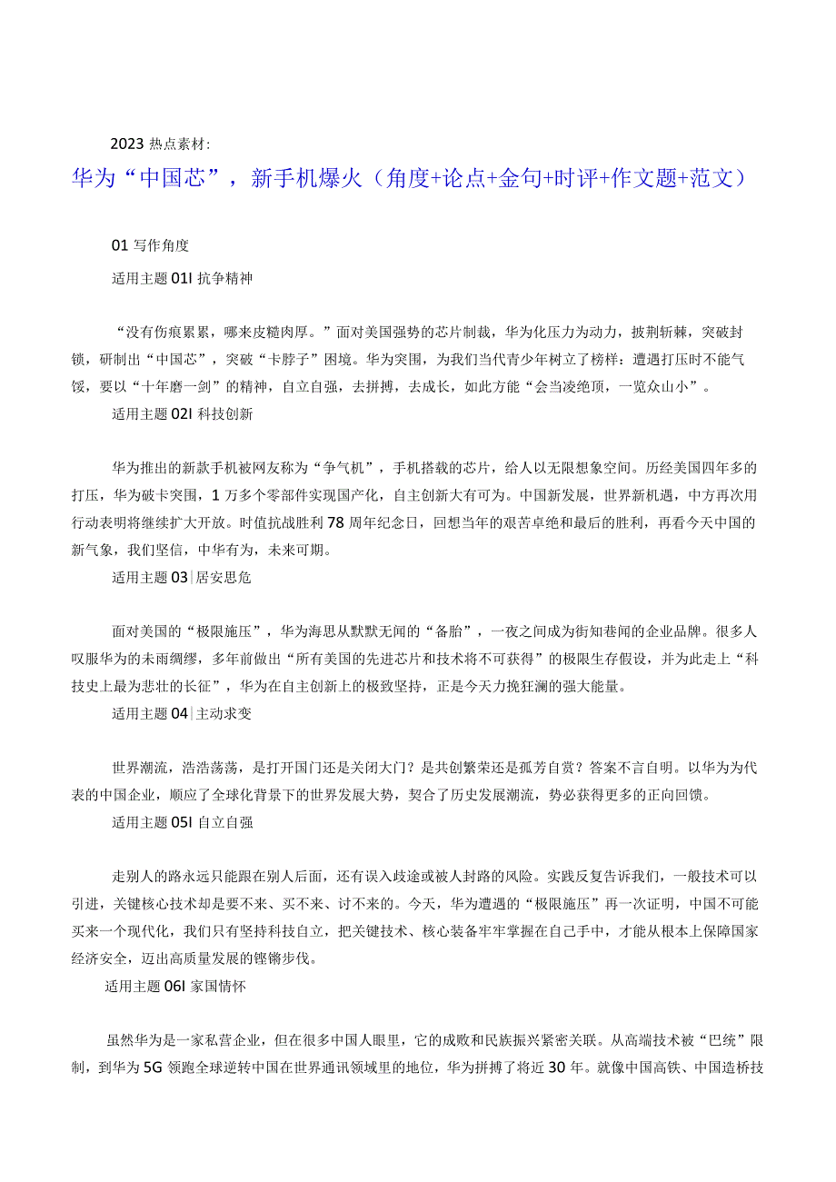 2023热点素材 华为“中国芯”新手机爆火（角度+论点+金句+时评+作文题+范文）.docx_第1页