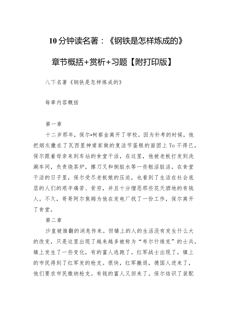 10分钟读名著《钢铁是怎样炼成的》章节概括+赏析+习题【附打印版】.docx_第1页