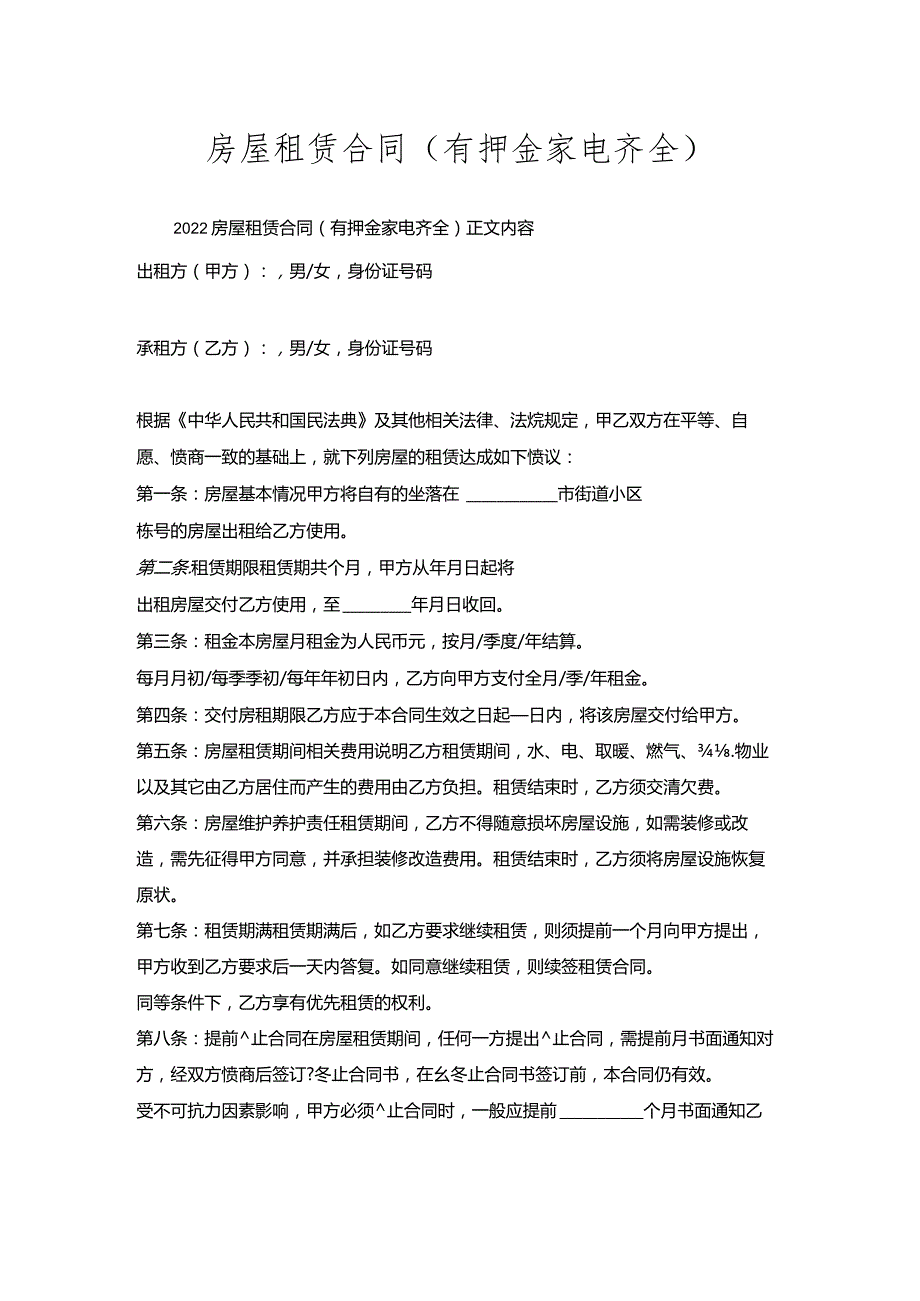 房屋租赁合同（有押金家电齐全）.docx_第1页