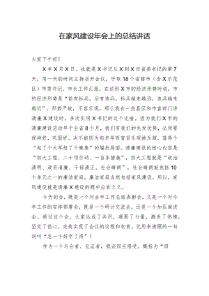 在家风建设年会上的总结讲话.docx