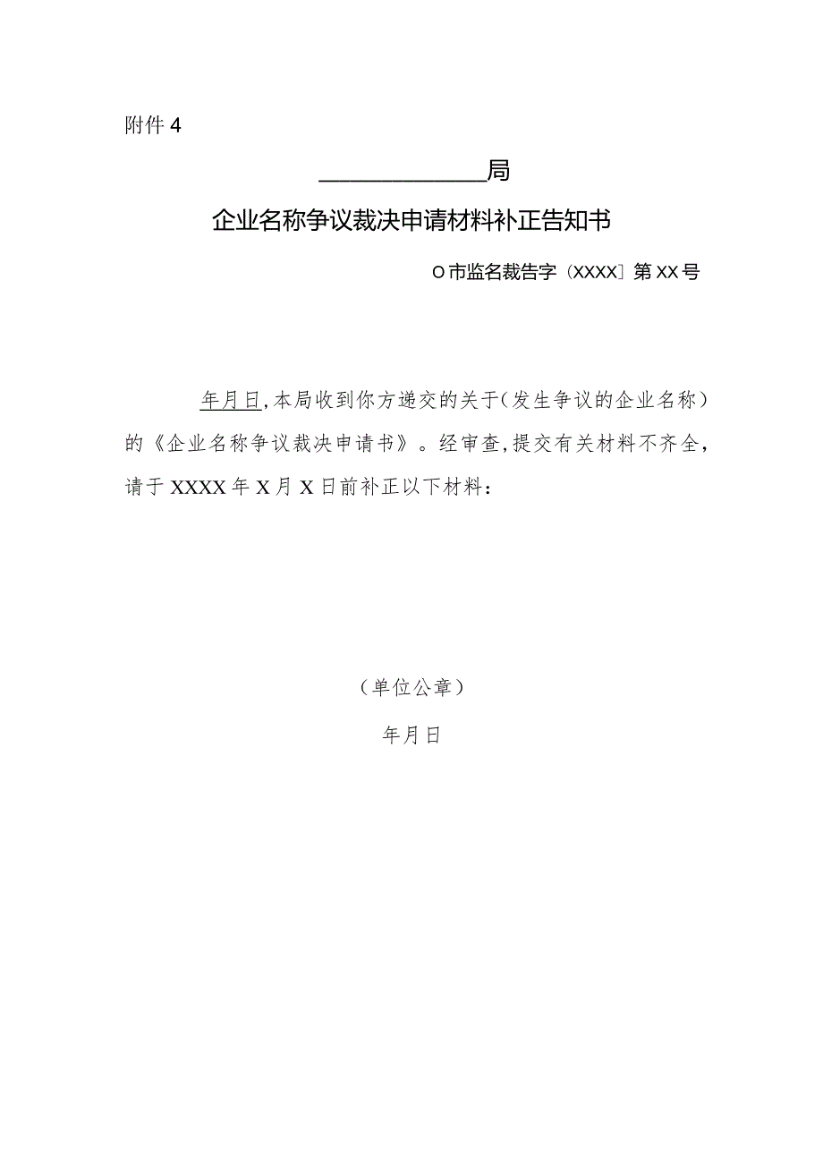 企业名称争议裁决申请材料补正告知书.docx_第1页