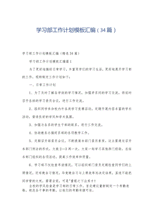 学习部工作计划模板汇编（34篇）.docx