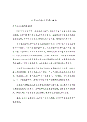 公司办公会议纪要10篇.docx