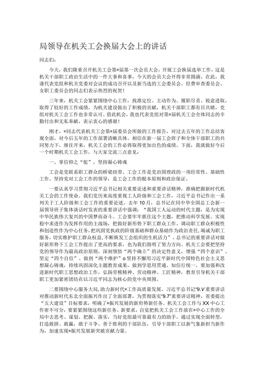 局领导在机关工会换届大会上的讲话.docx_第1页