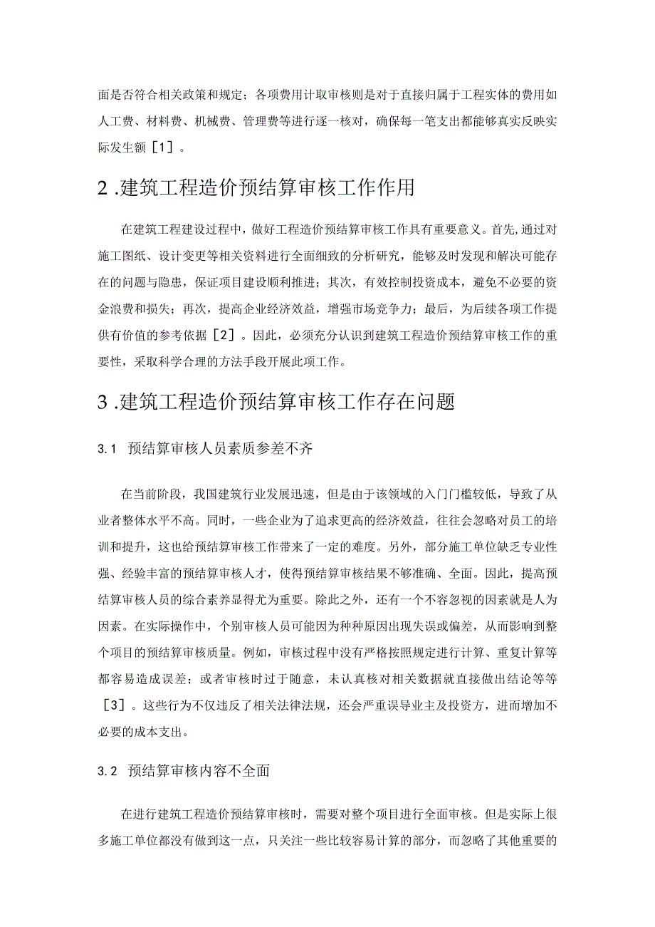 探讨建筑工程造价预结算审核工作要点.docx_第2页