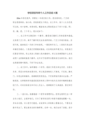 学校保安年终个人工作总结4篇.docx