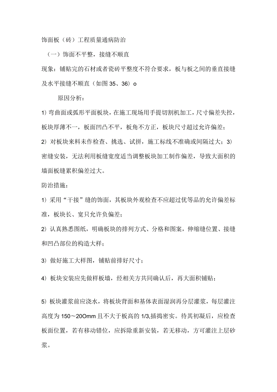 饰面板（砖）工程质量通病防治.docx_第1页