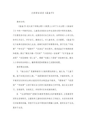 大班语言活动《蓝盒子》.docx