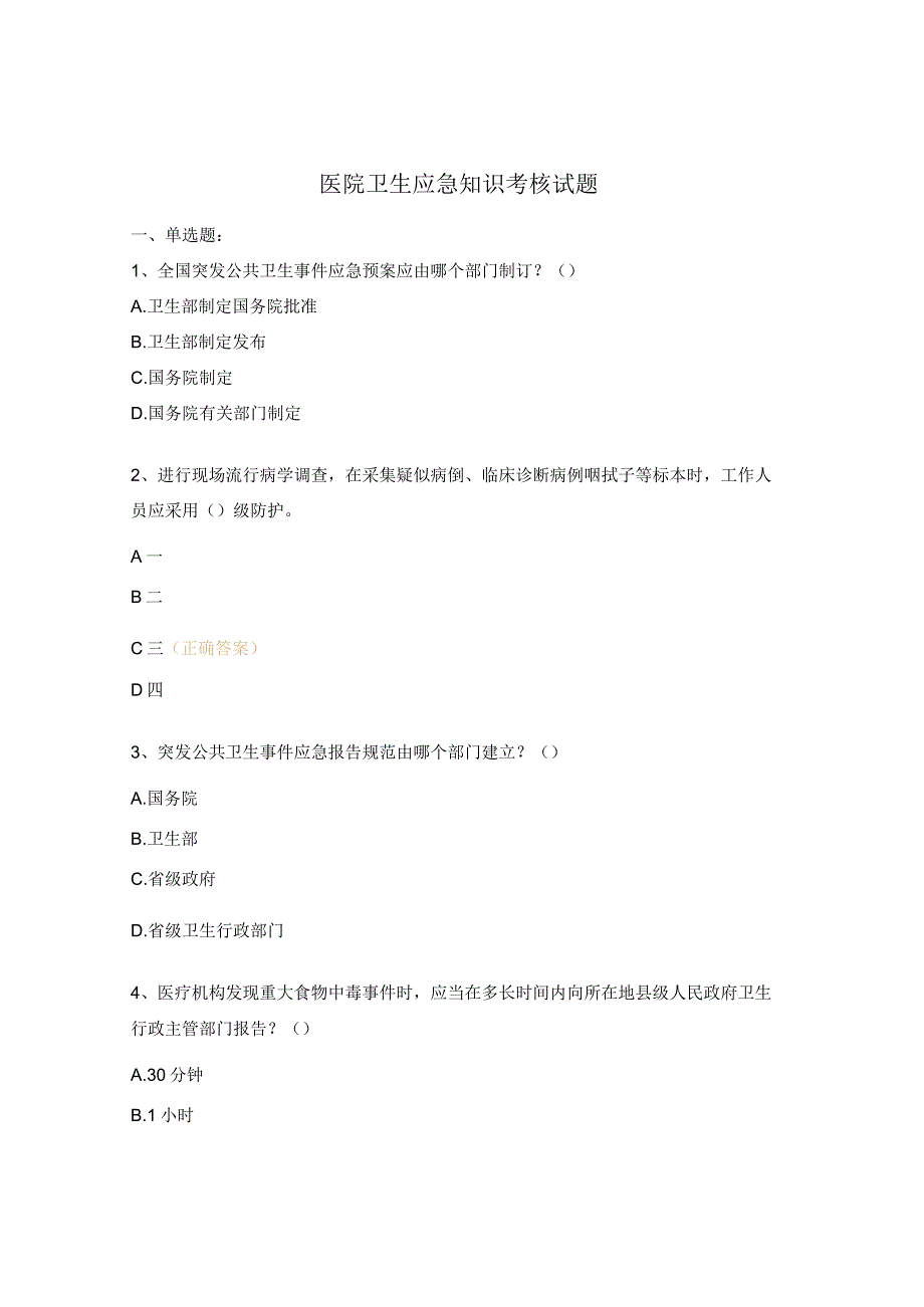 医院卫生应急知识考核试题.docx_第1页