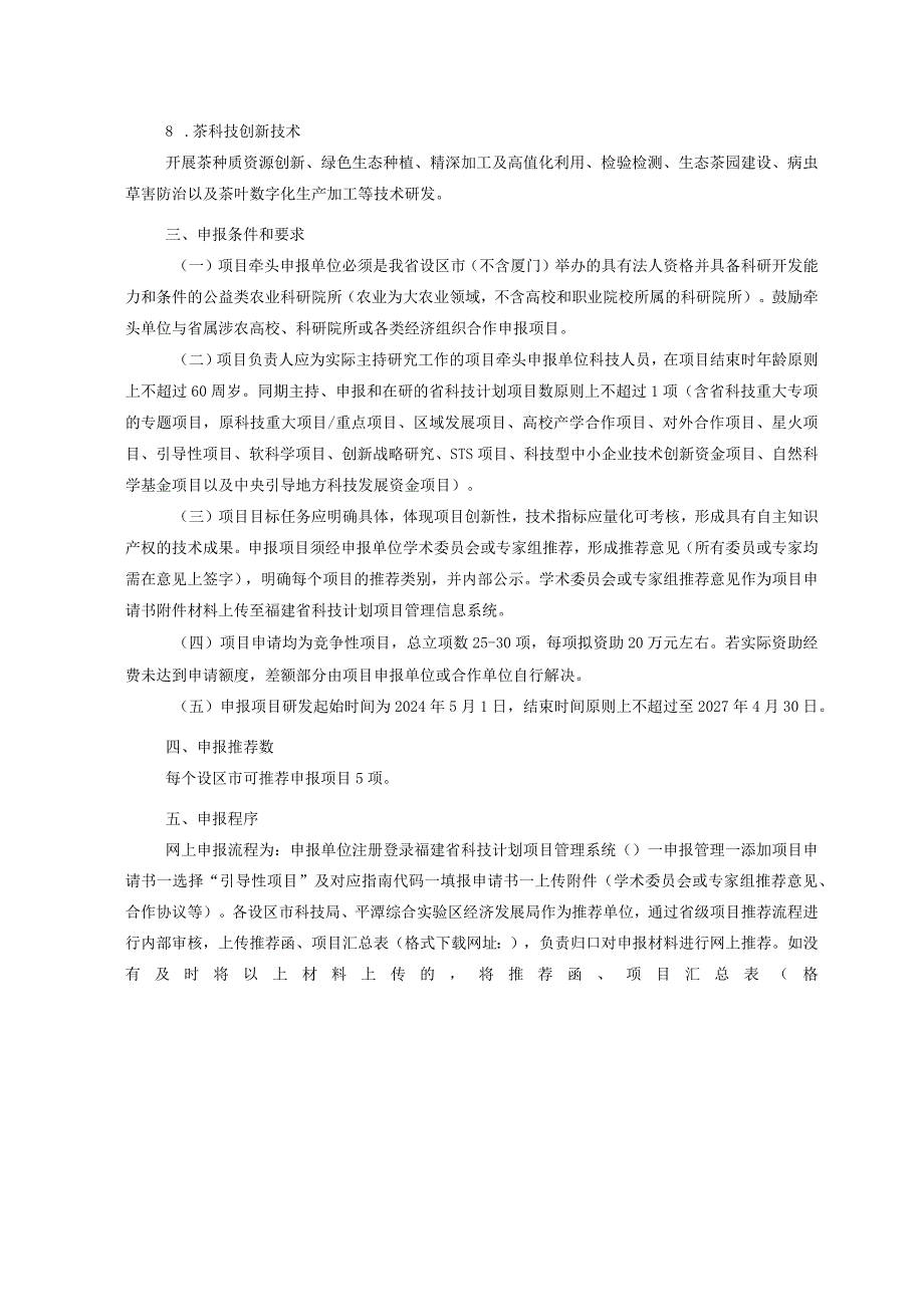 2024年度支持设区市农科院所建设专项项目申报指南.docx_第2页