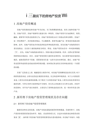 探究新形势下的房地产投资管理.docx