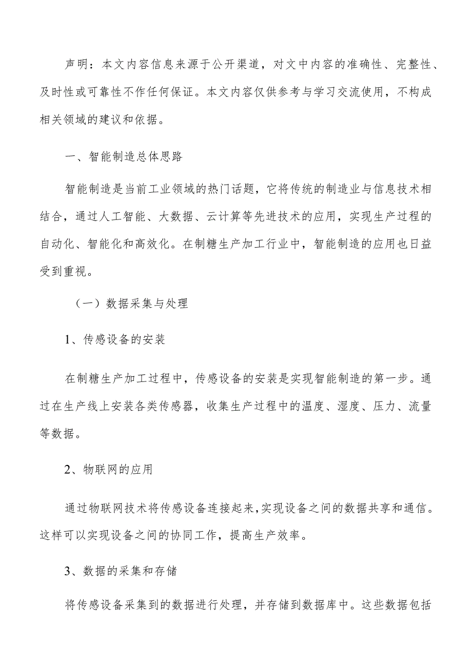 制糖生产加工智能制造分析报告.docx_第2页