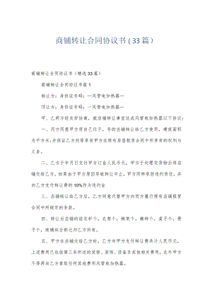 商铺转让合同协议书（33篇）.docx